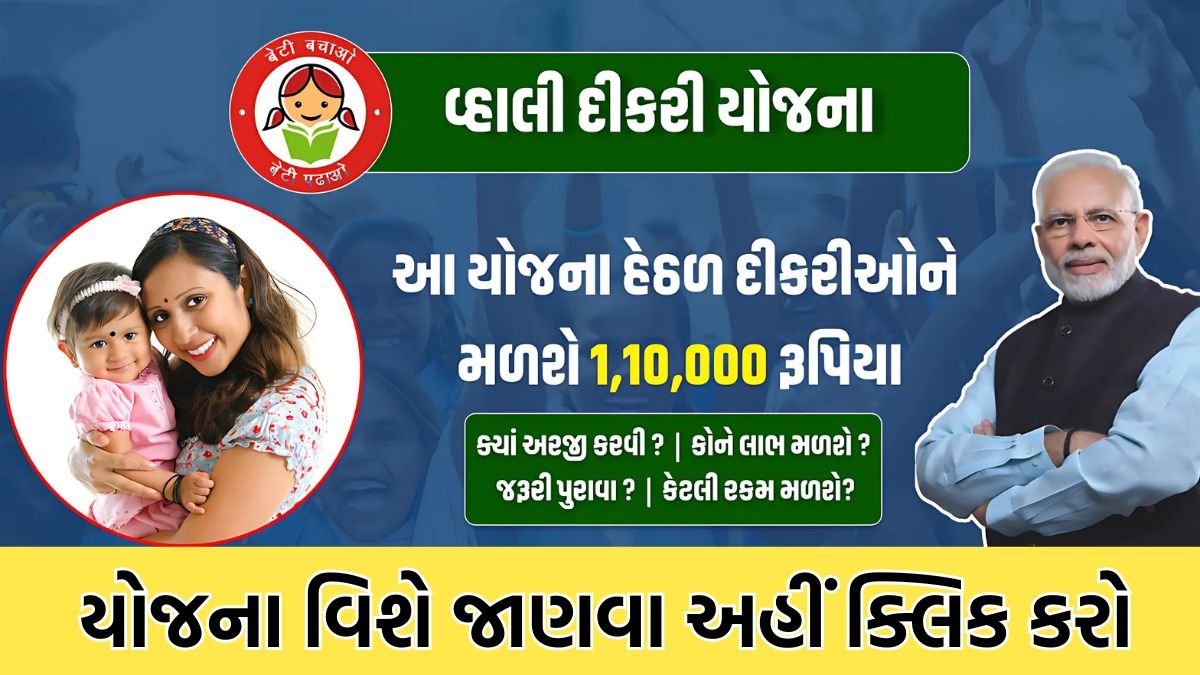 Vahali Dikri Yojana in Gujarati 2025