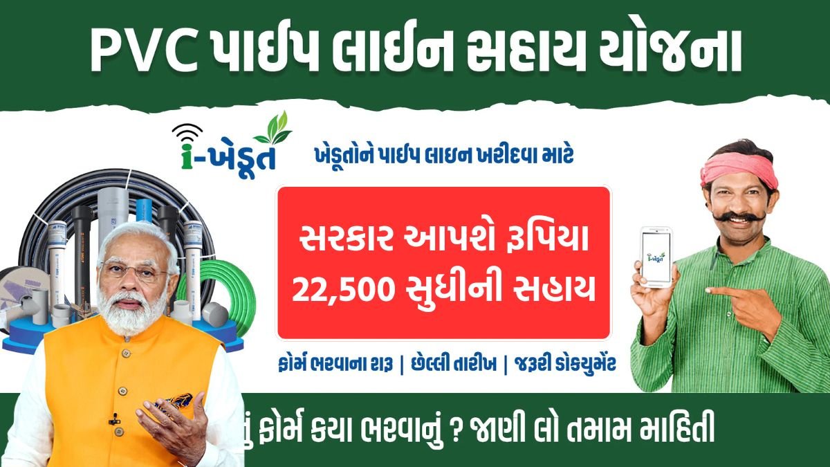 PVC PipeLine Yojana 2025