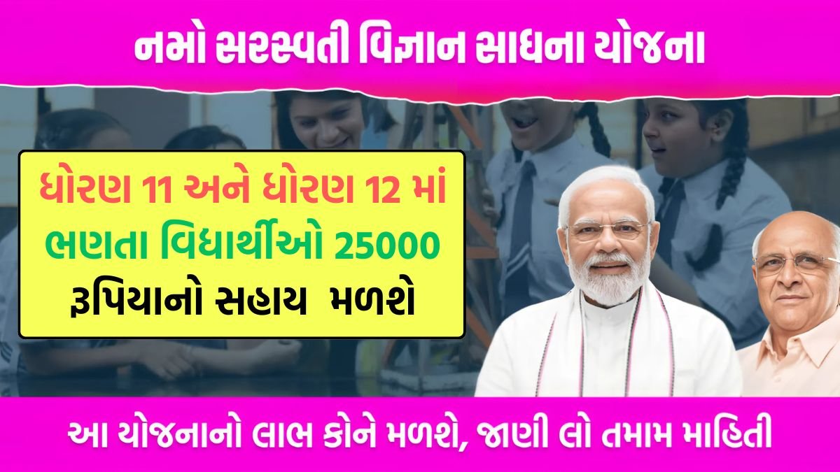Namo Saraswati Vigyan Sadhana Yojana 2025 Gujarat