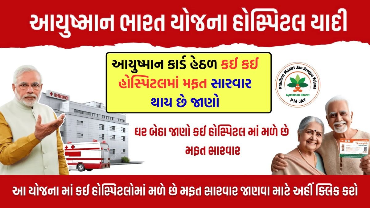 Ayushman card hospital list in Gujarat