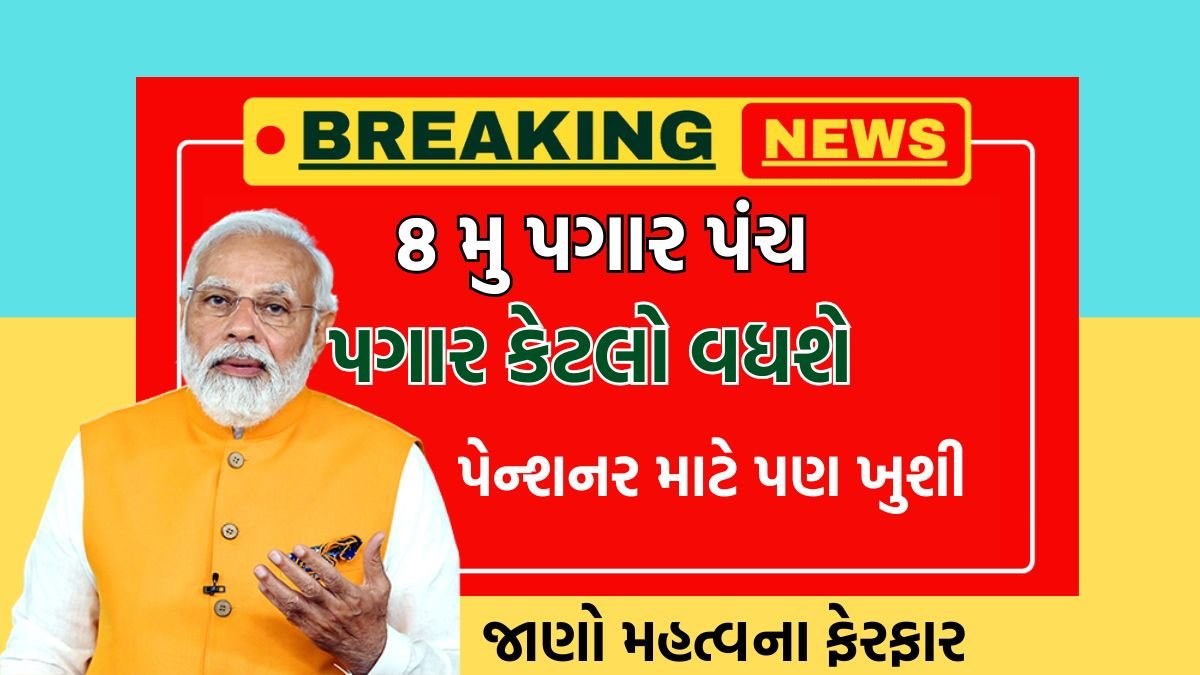 8th Pay Commission