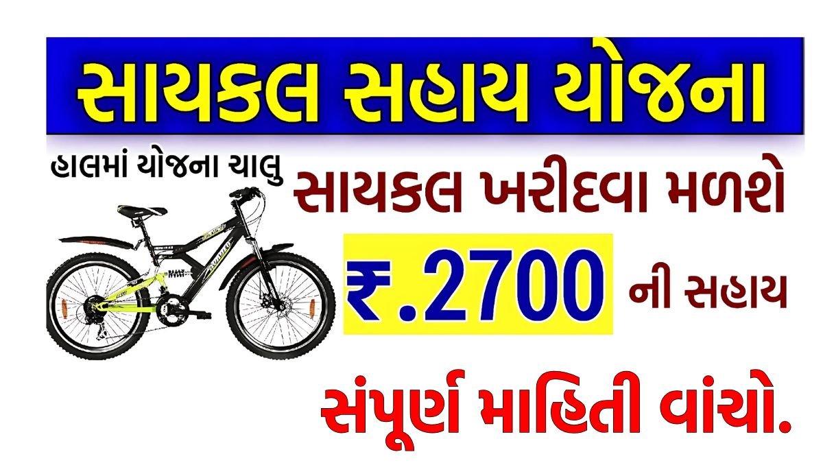 Cycle yojana 2025