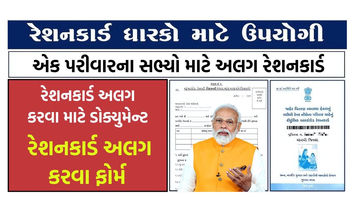 ration card alag karva mate