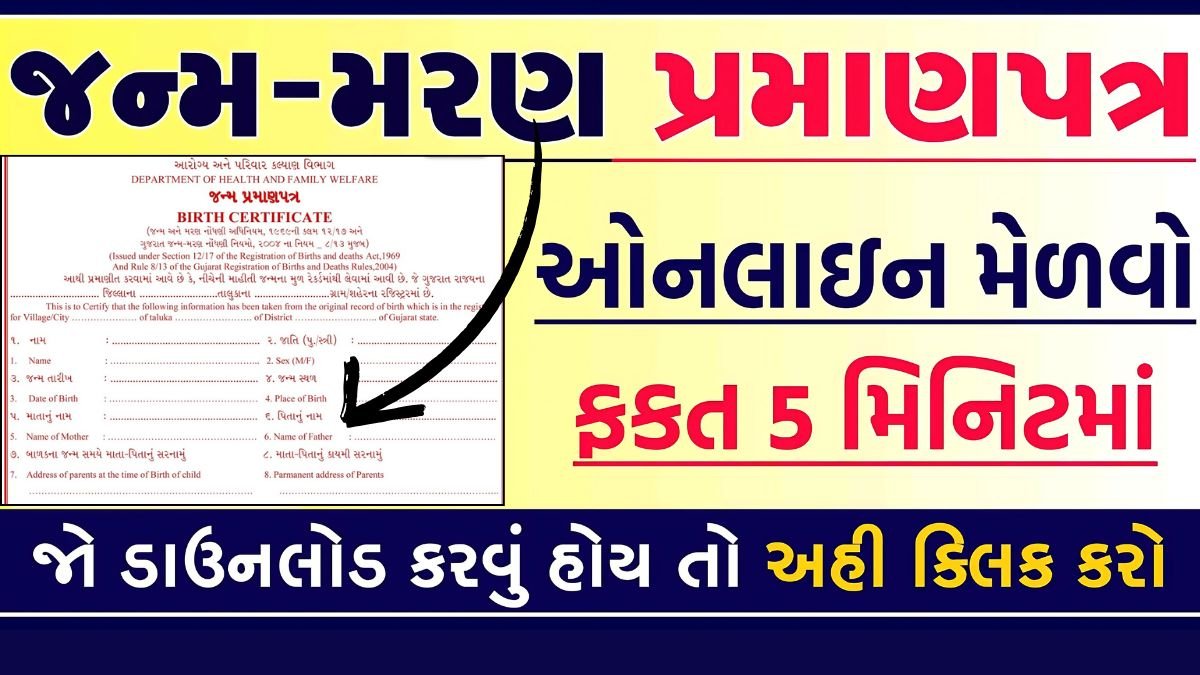 Birth Certificate Online Apply in Gujarati