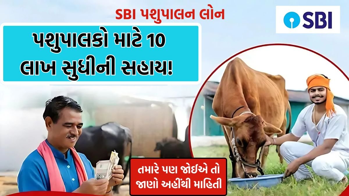 SBI Pashupalan Loan Yojana 2025 gujarat