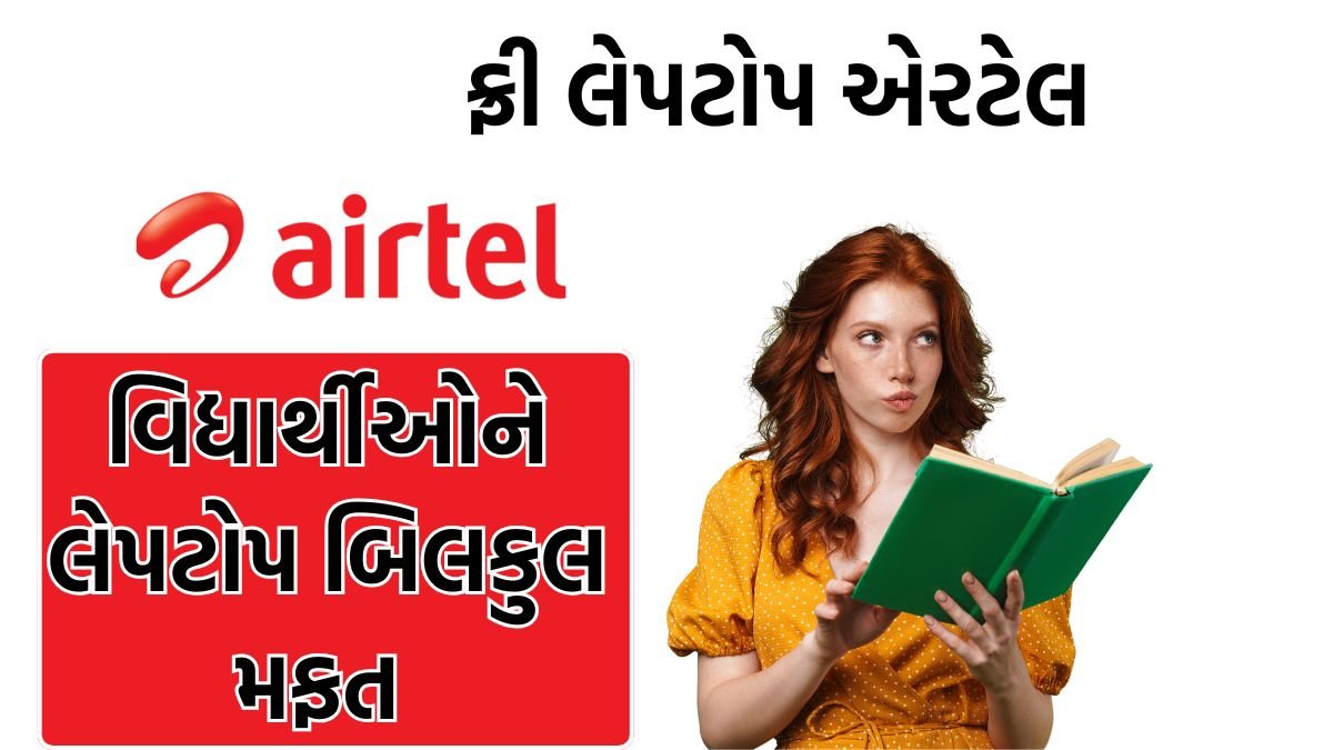 Airtel Laptop Scholarship Yojana 2025