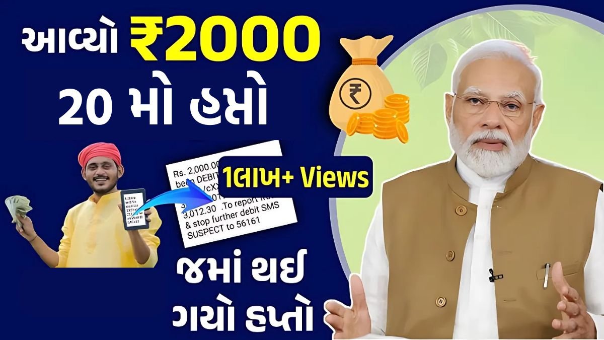 Pm kisan yojana 20th gujarati