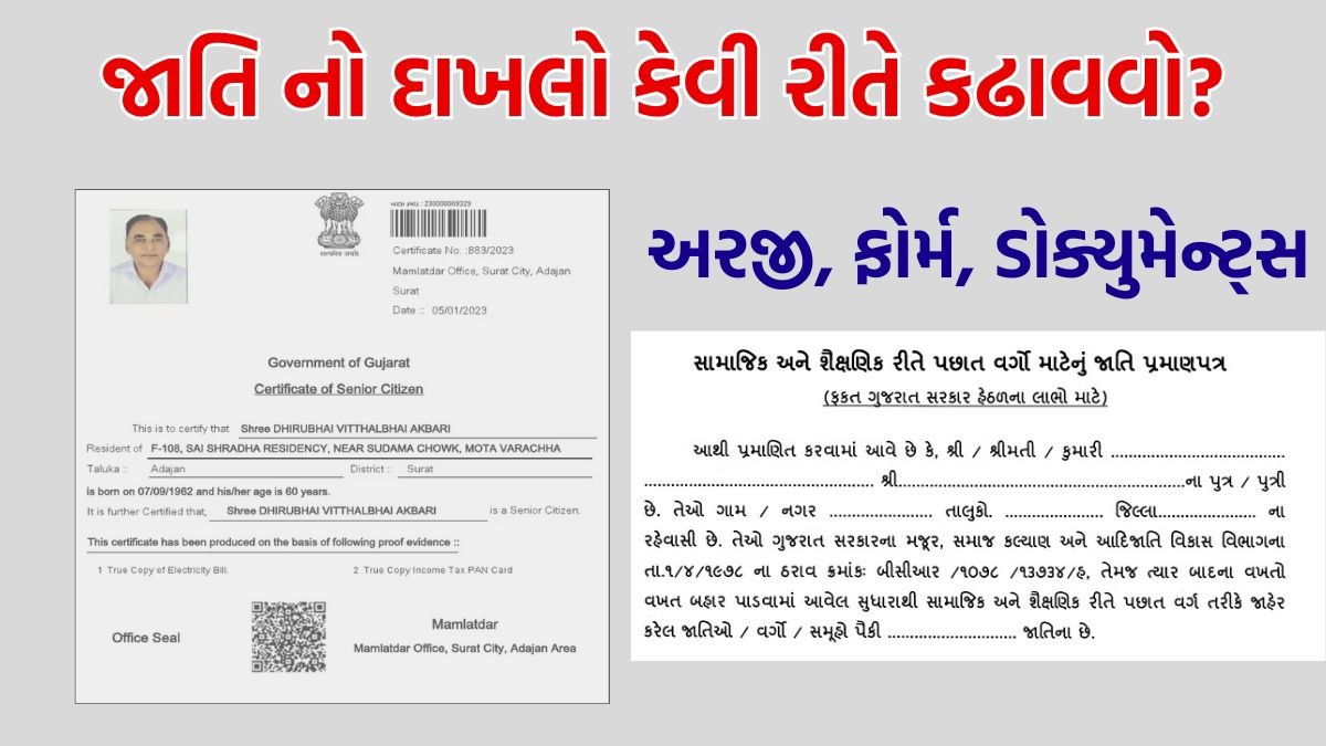 Jati No dakhlo gujarat
