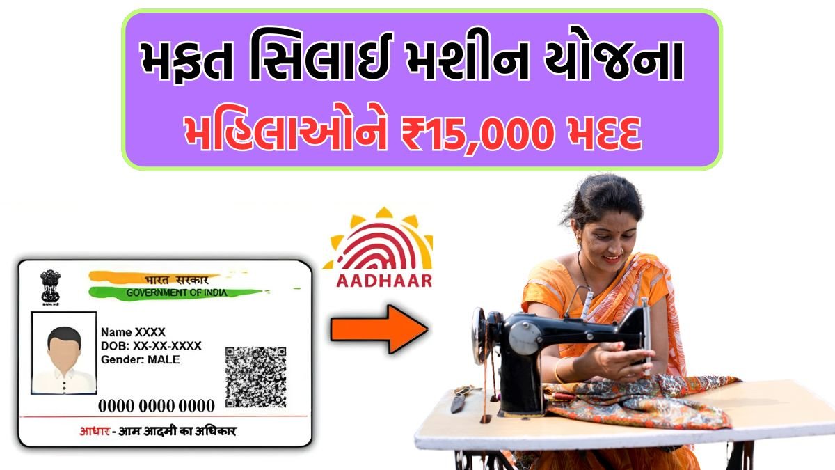 Free Silai Machine Yojana Gujarat