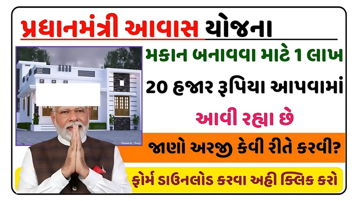 પ્રધાનમંત્રી આવાસ યોજના