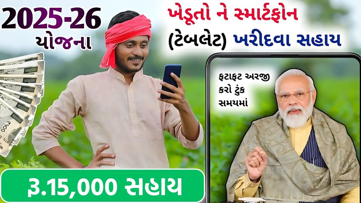 Ikhedut mobile yojana 2025 in gujarat