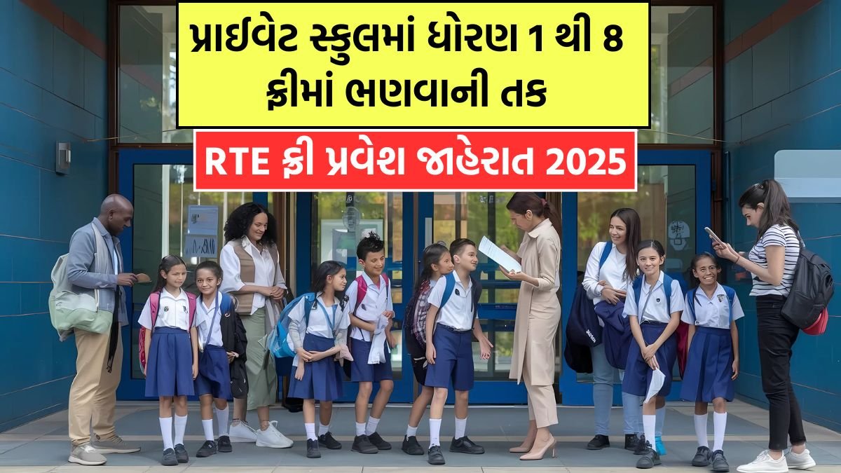 RTE Gujarat Admission 2025-26
