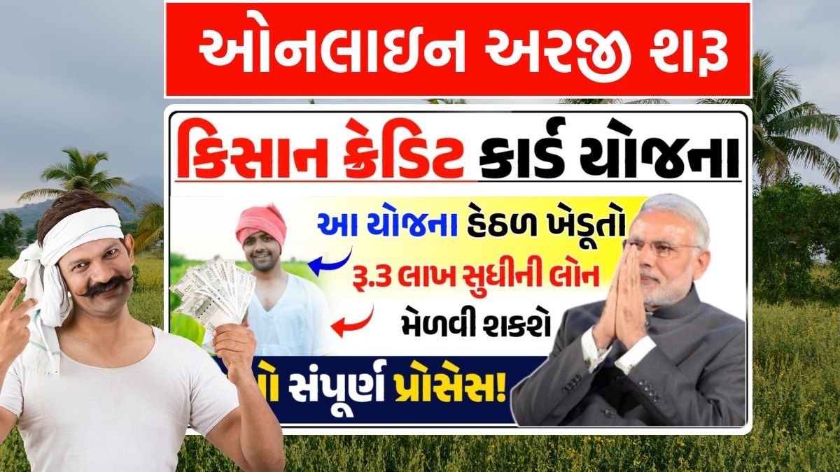 PM Kisan Credit Card Yojana gujarat