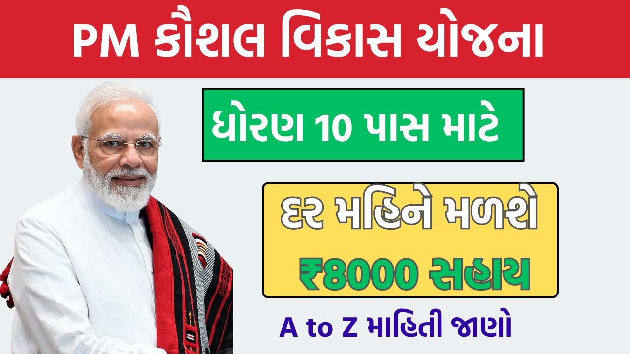 PM Kaushal Vikas Yojana Registration Gujarat