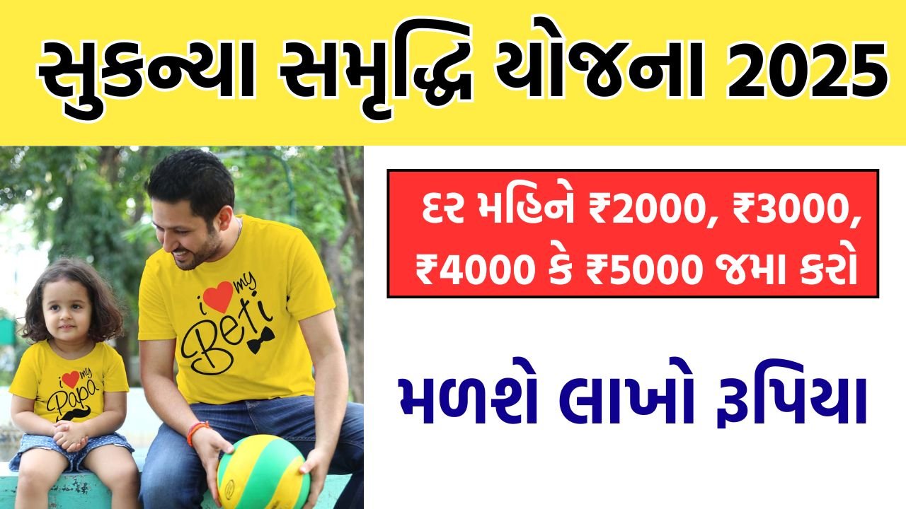 Sukanya Samriddhi Yojana 2025