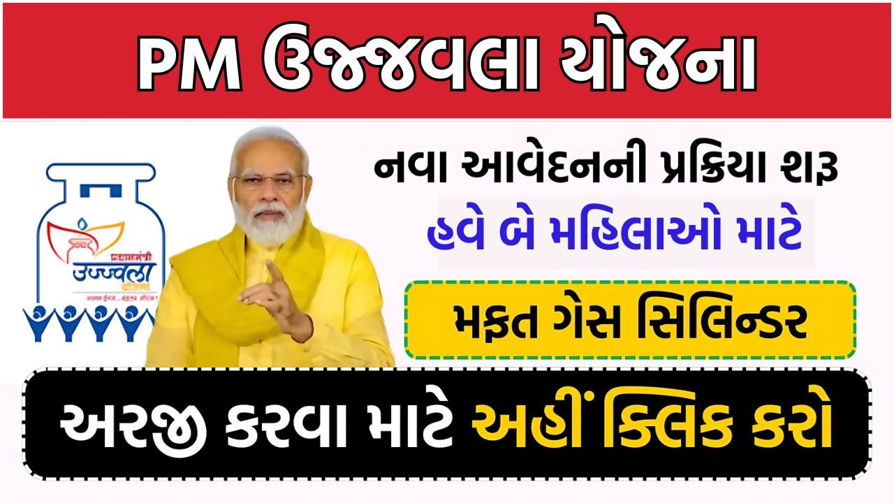 PM Ujjwala Yojana 2.0: 2025