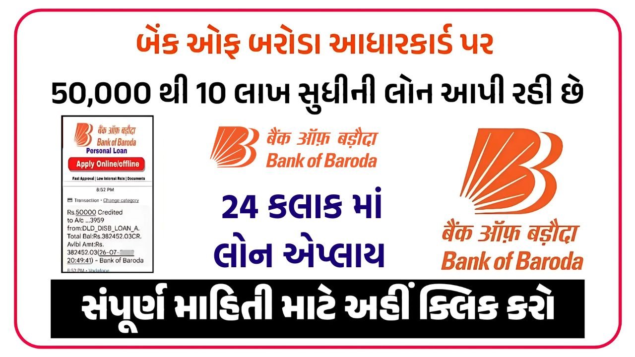 BOB Personal Loan Apply Online 2025 Gujarati