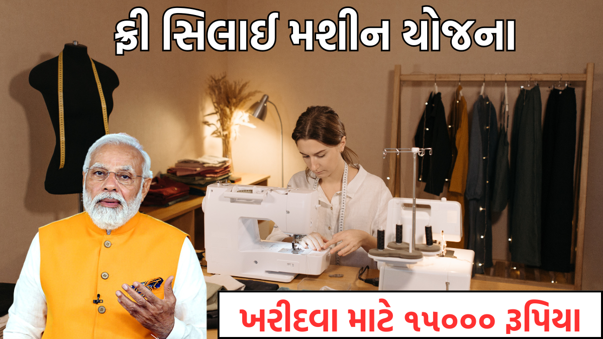 Mafat silai machine yojana 2025 gujarat