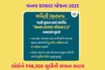 manav kalyan yojana 2025 in gujarati