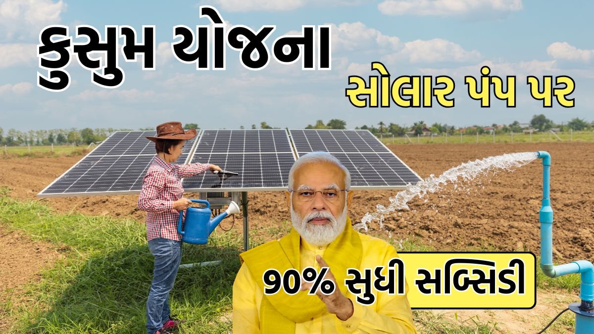 PM Kusum Solar Pump Yojana 2025