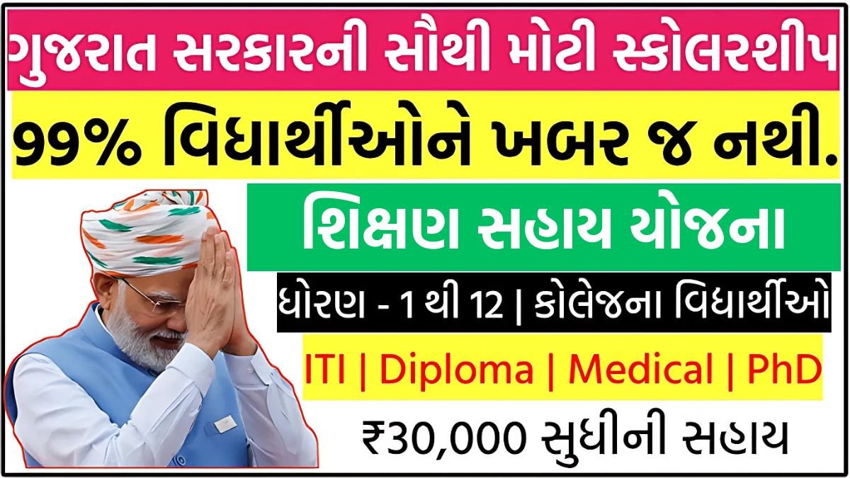 Shikshan sahay yojana 2025