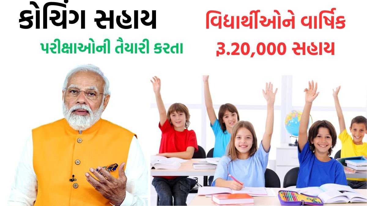 Coaching Sahay Yojana Gujarat 2025
