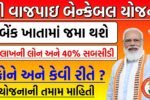 vajpayee bankable yojana gujarat 2025