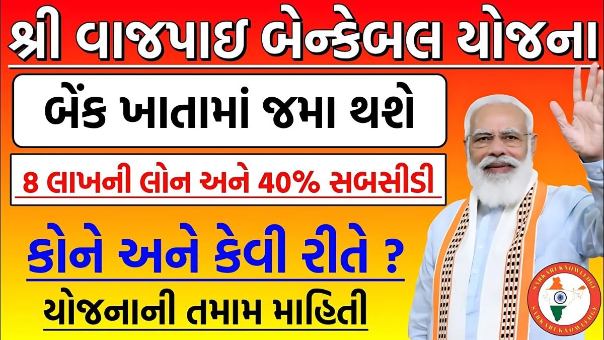 vajpayee bankable yojana gujarat 2025