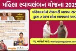 મહિલા સ્વાવલંબન યોજના 2025