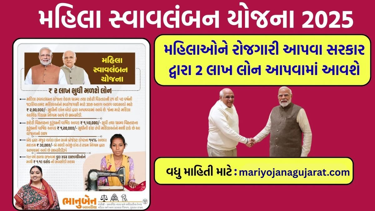 મહિલા સ્વાવલંબન યોજના 2025