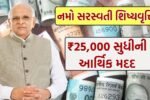 Namo Saraswati Yojana Gujarat