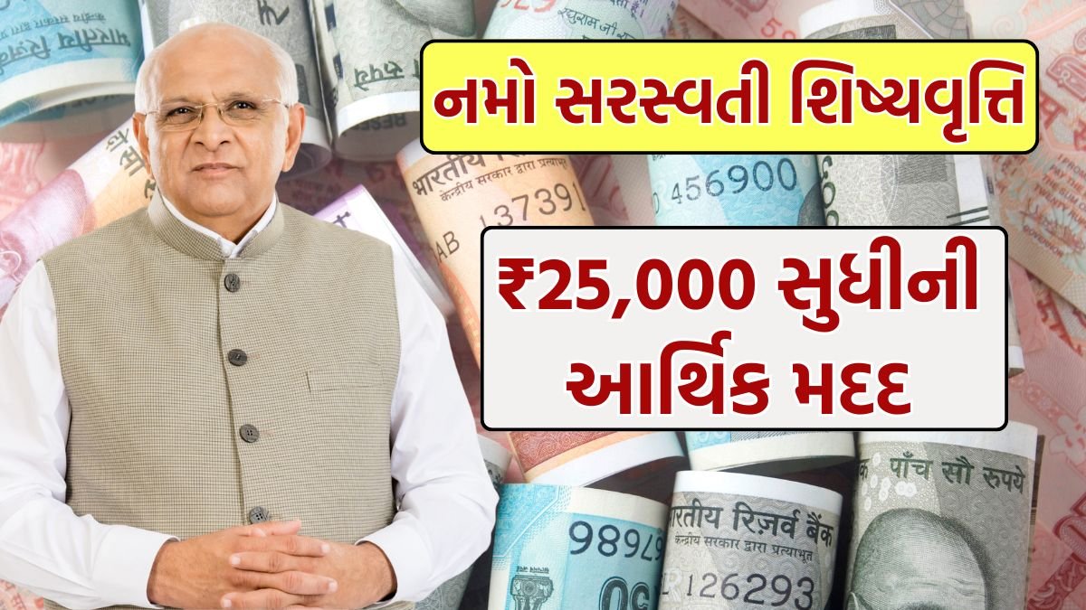 Namo Saraswati Yojana Gujarat