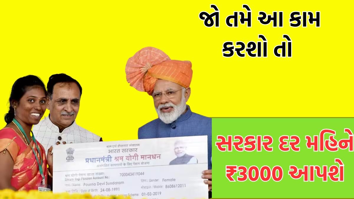 pm shram yogi mandhan yojana gujarati