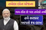 tabela loan sahay yojana gujarat 2025