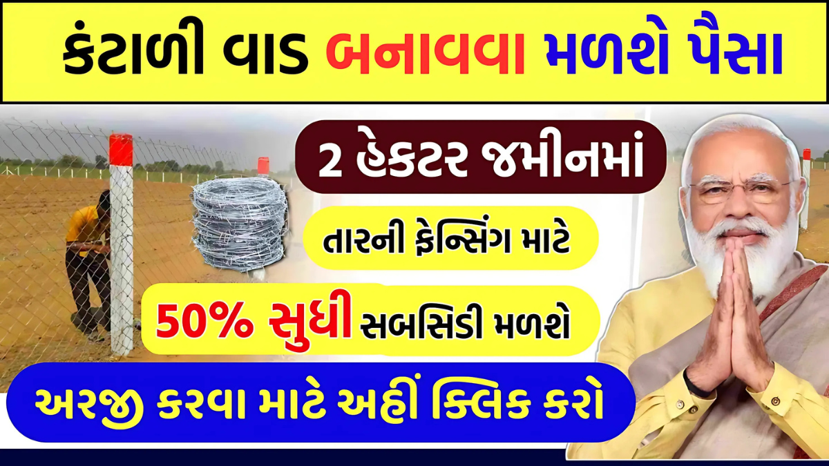 તાર ફેન્સીંગ યોજના