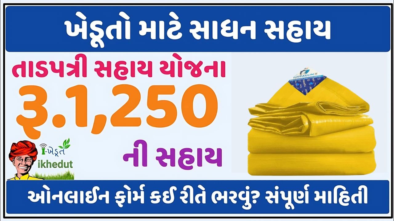 Tadpatri Sahay Yojana 2025