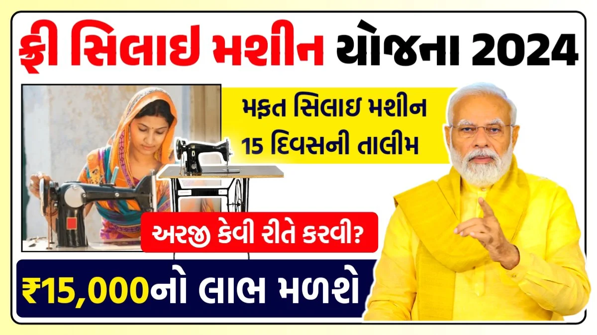 ફ્રી સિલાઈ મશીન