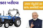 PM Kisan Tractor Yojana 2025 gujarat