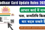Aadhaar Card Update Rules 2025