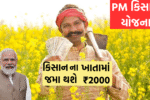 PM-કિસાન-યોજના