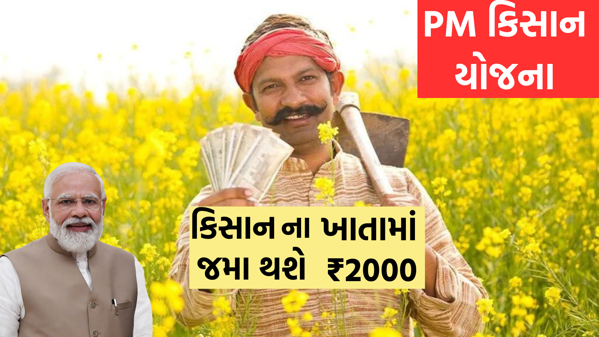 PM-કિસાન-યોજના