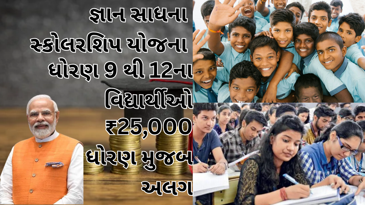 જ્ઞાન સાધના સ્કોલરશિપ યોજના