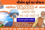 PM Surya Ghar Muft Bijli Yojana