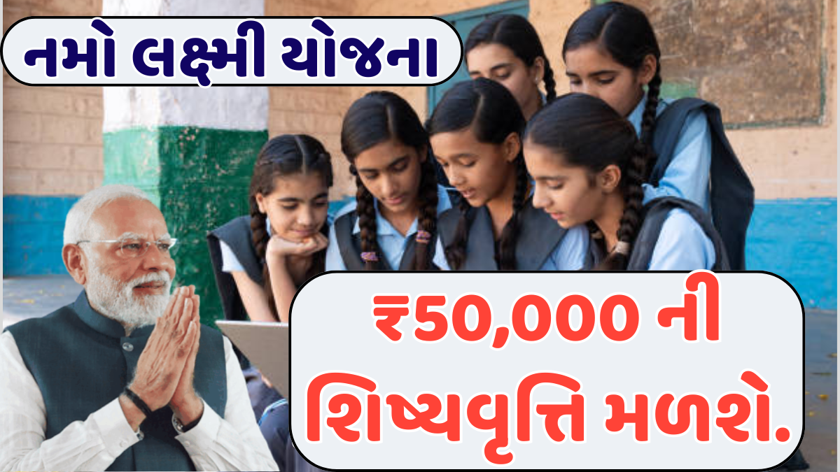 નમો લક્ષ્મી યોજના