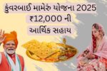 કુંવરબાઈ-મામેરું-યોજના-2025