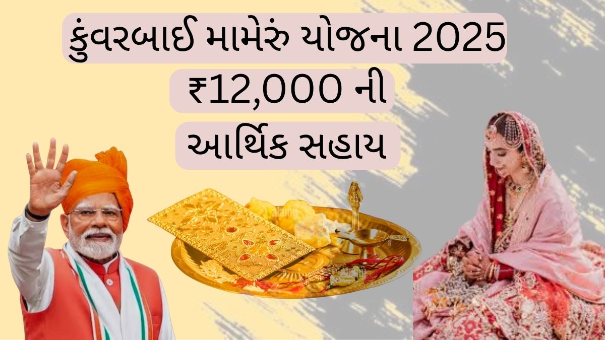 કુંવરબાઈ-મામેરું-યોજના-2025