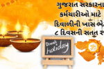 સરકારના કર્મચારીઓ માટે દિવાળીની ખાસ ભેટ – ૮ દિવસની સતત રજા