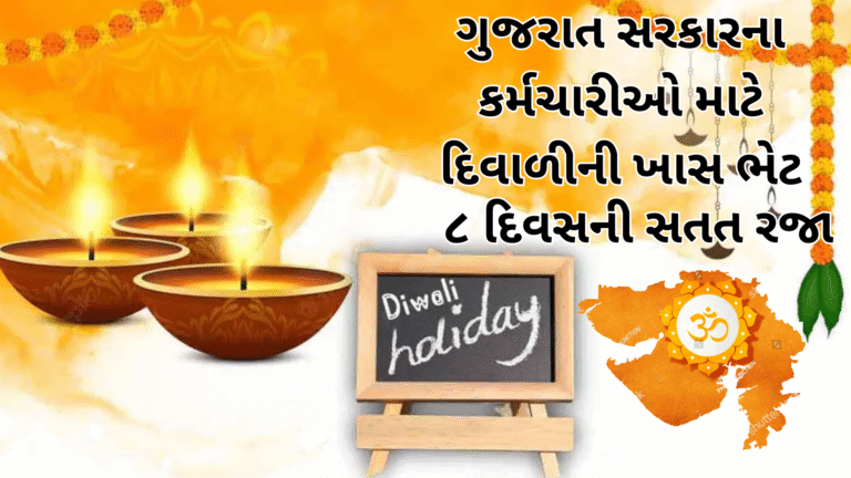 સરકારના કર્મચારીઓ માટે દિવાળીની ખાસ ભેટ – ૮ દિવસની સતત રજા