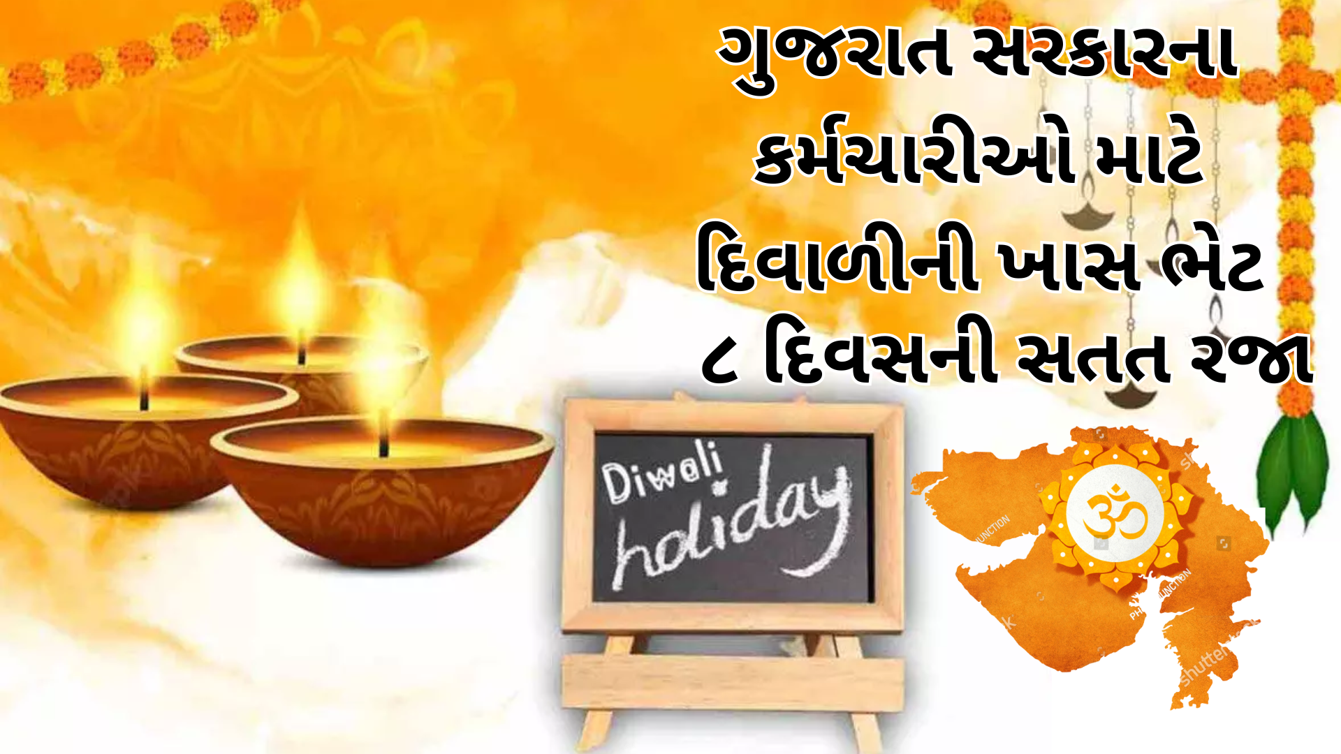 સરકારના કર્મચારીઓ માટે દિવાળીની ખાસ ભેટ – ૮ દિવસની સતત રજા