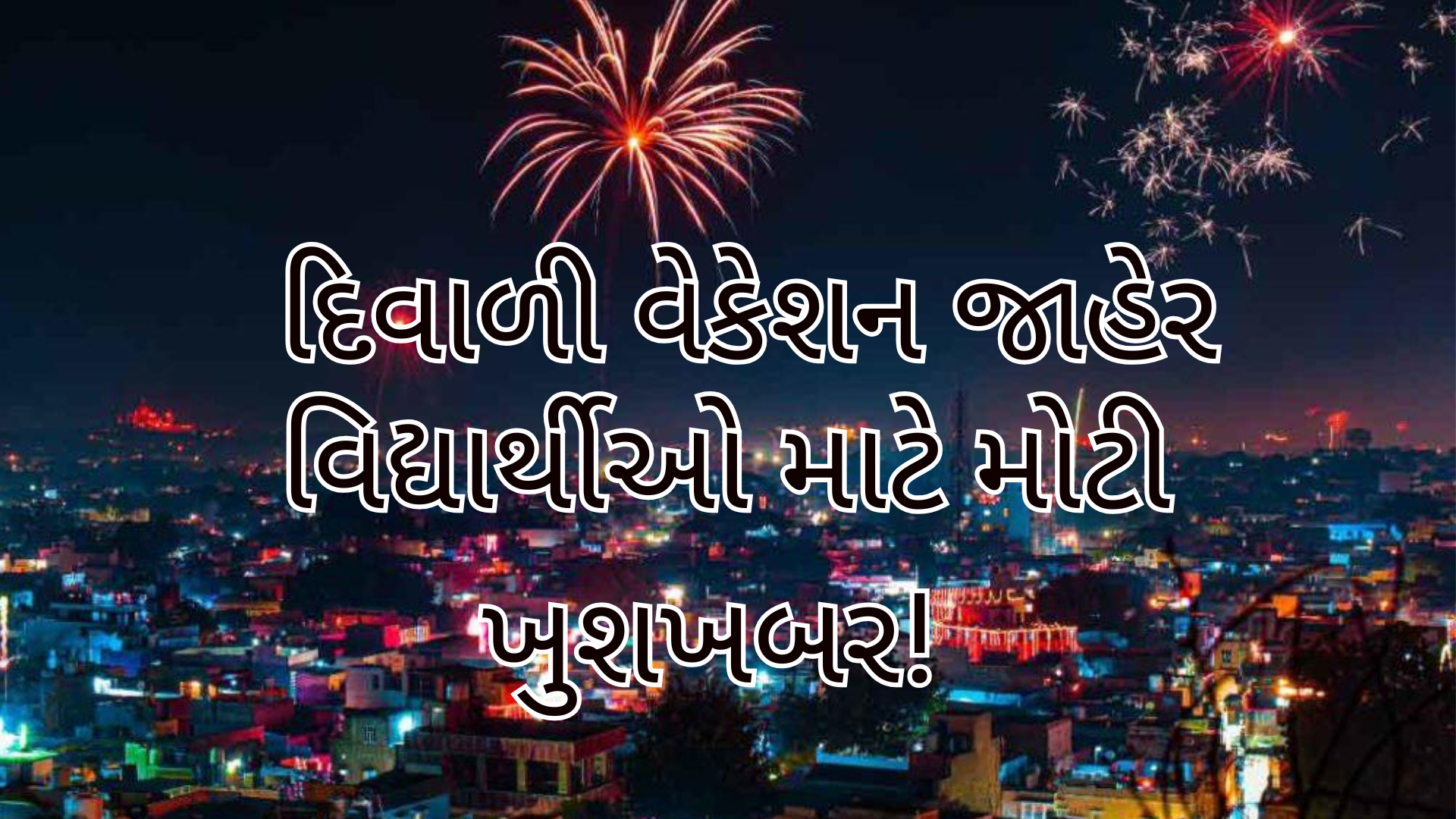 દિવાળી-વેકેશન-જાહેર